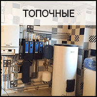 Монтаж топочных