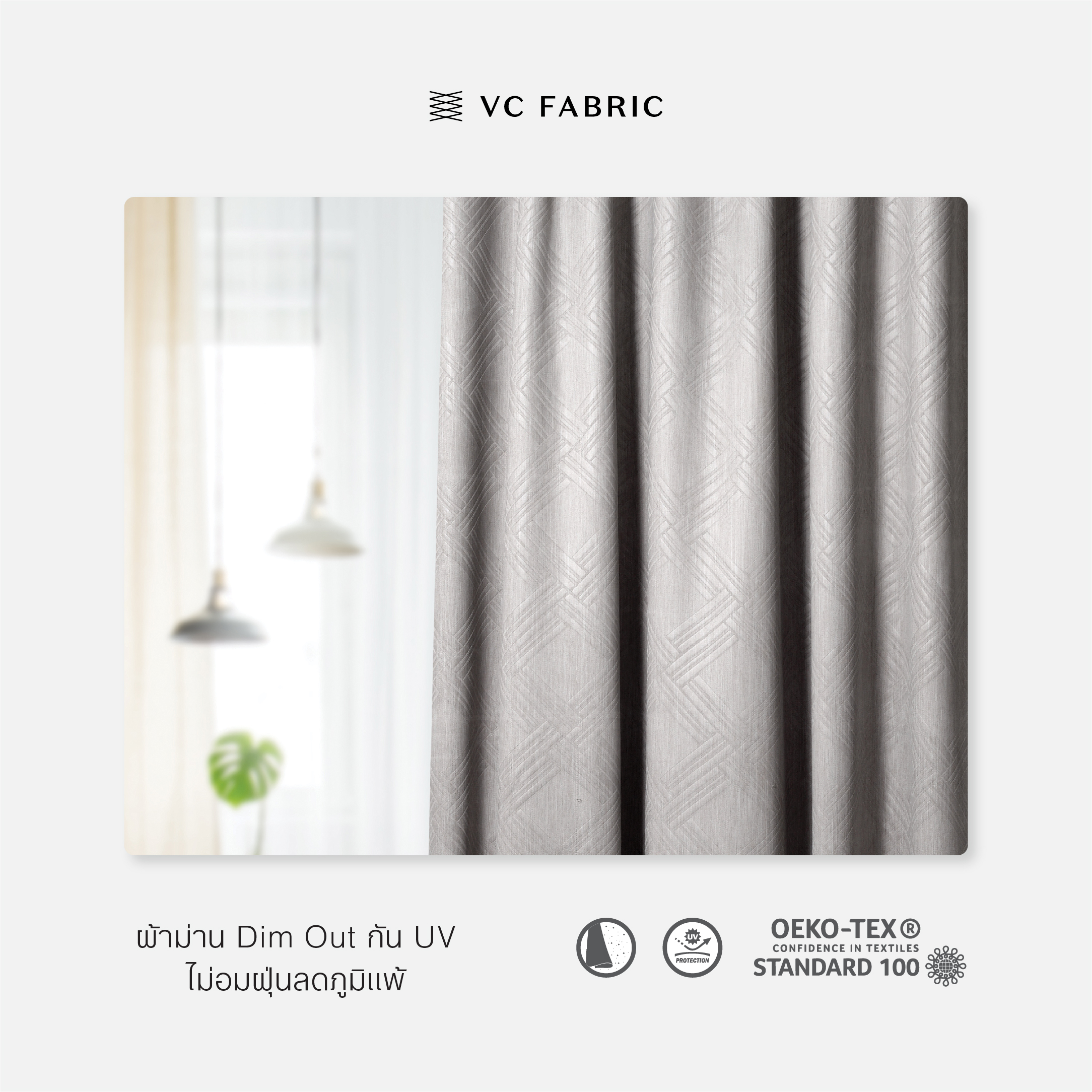 นวัตกรรมผ้าม่านไม่อมฝุ่น ลดภูมิแพ้ Allergy Care Curtains VC Fabric