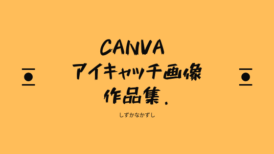 Canvaでブログ用アイキャッチ画像の制作（作品集）