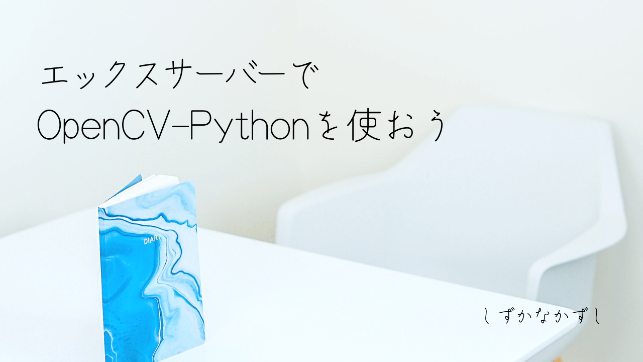 エックスサーバーにopencv-pythonをインストール！サーバで画像処理しよう