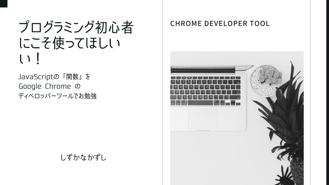 プログラミング初心者にこそ使って欲しい！ChromeのディベロッパーツールでJavaScriptの関数を学ぶ