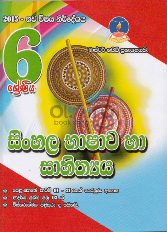 SINHALA BASHAWA HA SAHITHYA Oleero Books