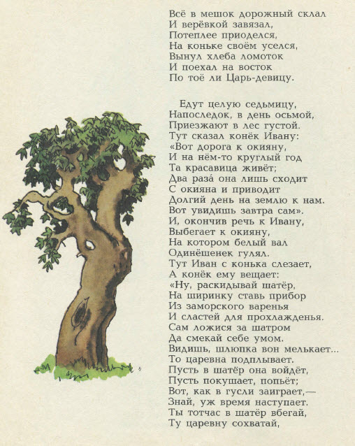 КонёкГорбунок. П.П.Ершов. Рисунки А.Кокорина.1989 г. » Страница 2