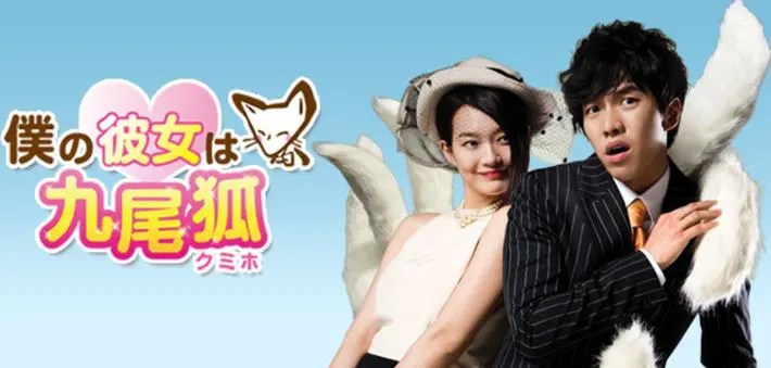 僕の彼女は九尾狐＜クミホ＞」 シン・ミナ合同インタビュー - アジアンエンタメ情報サイト アジアンハナ（Asian Hana.com） 僕の彼女は九尾狐＜クミホ＞」の韓国ドラマを見れる動画配信サイトは？全話無料でお試し視聴する方法！（第1話~16話＜最終回＞まで） | 動画配信サービス一覧 おススメ12社を完全比較！【2020年最新版】