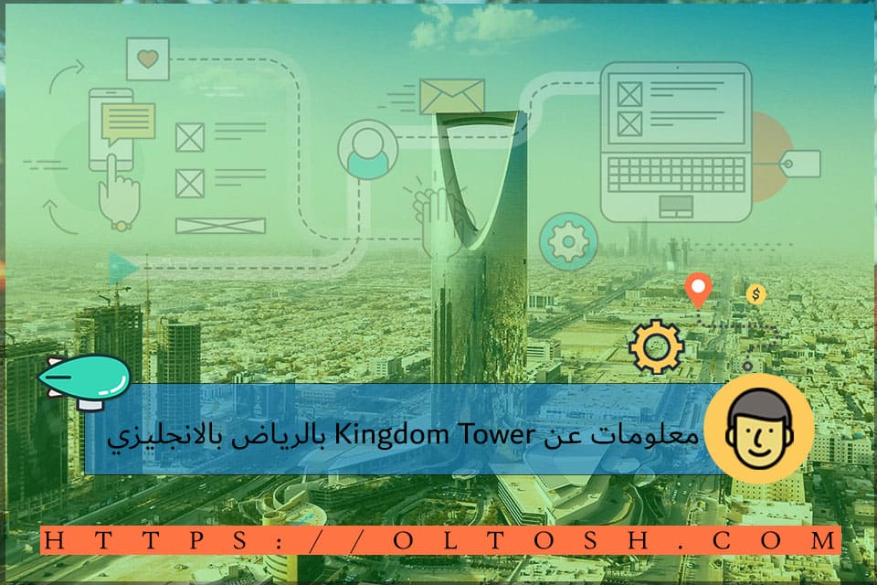 معلومات عن Kingdom Tower بالرياض بالانجليزي ألطش التعليمية