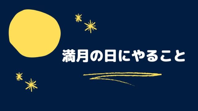屋上テラスで満月のパワーをチャージしよう！満月にはどんな力がある？ – &Resort Life – アンドリゾートライフ – 満月の日にやることは「振り返り」「感謝」「手放し」｜自分らしく、幸せに生きる