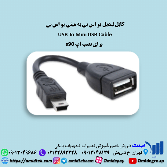 کابل تبدیل یو اس بی به مینی یو اس بی USB To Mini USB Cable امید تک