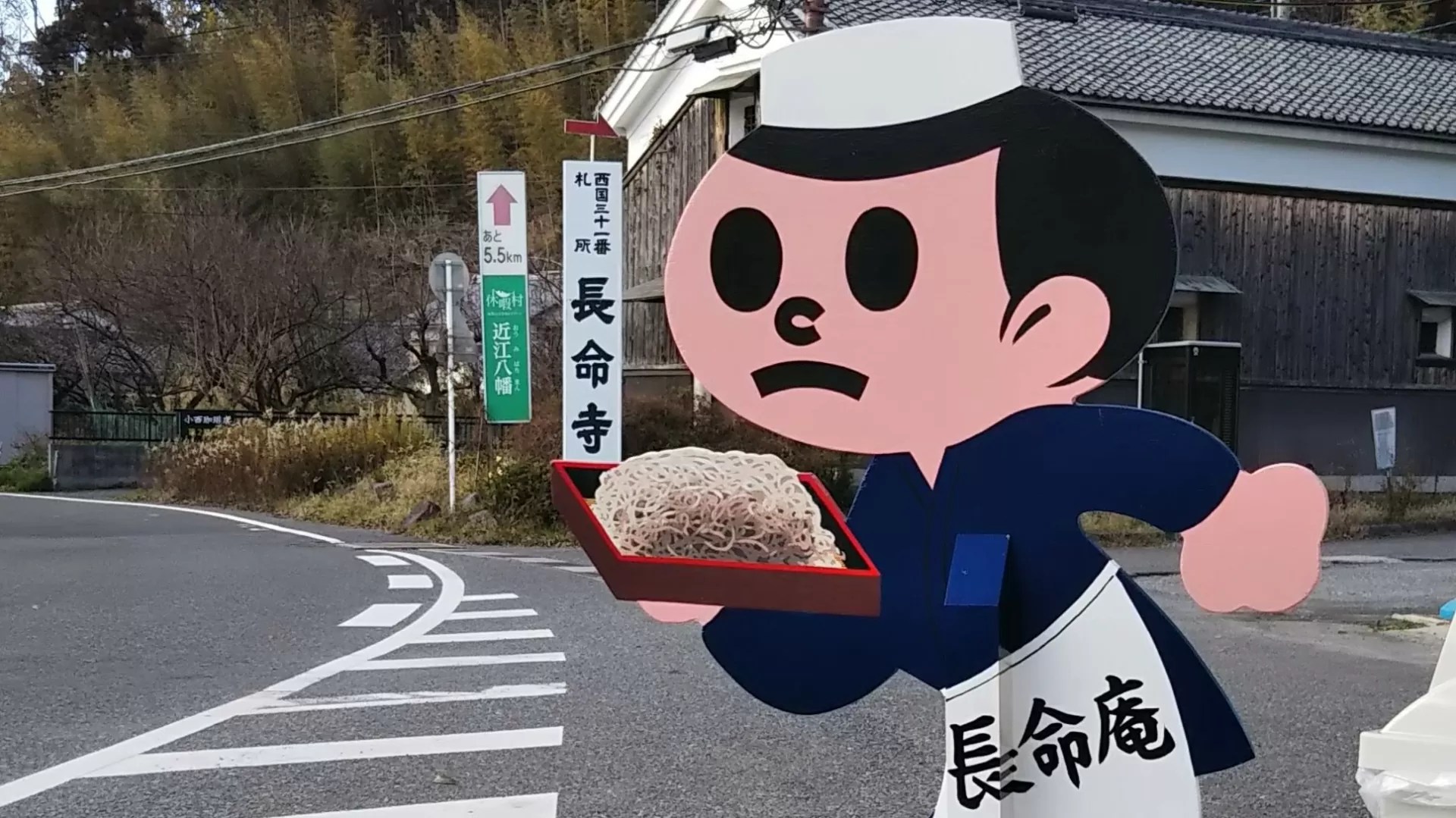 門前そば処 長命庵 蕎麦屋のとび太くん マエストロとび太くん 近江八幡市のローカル情報サイト