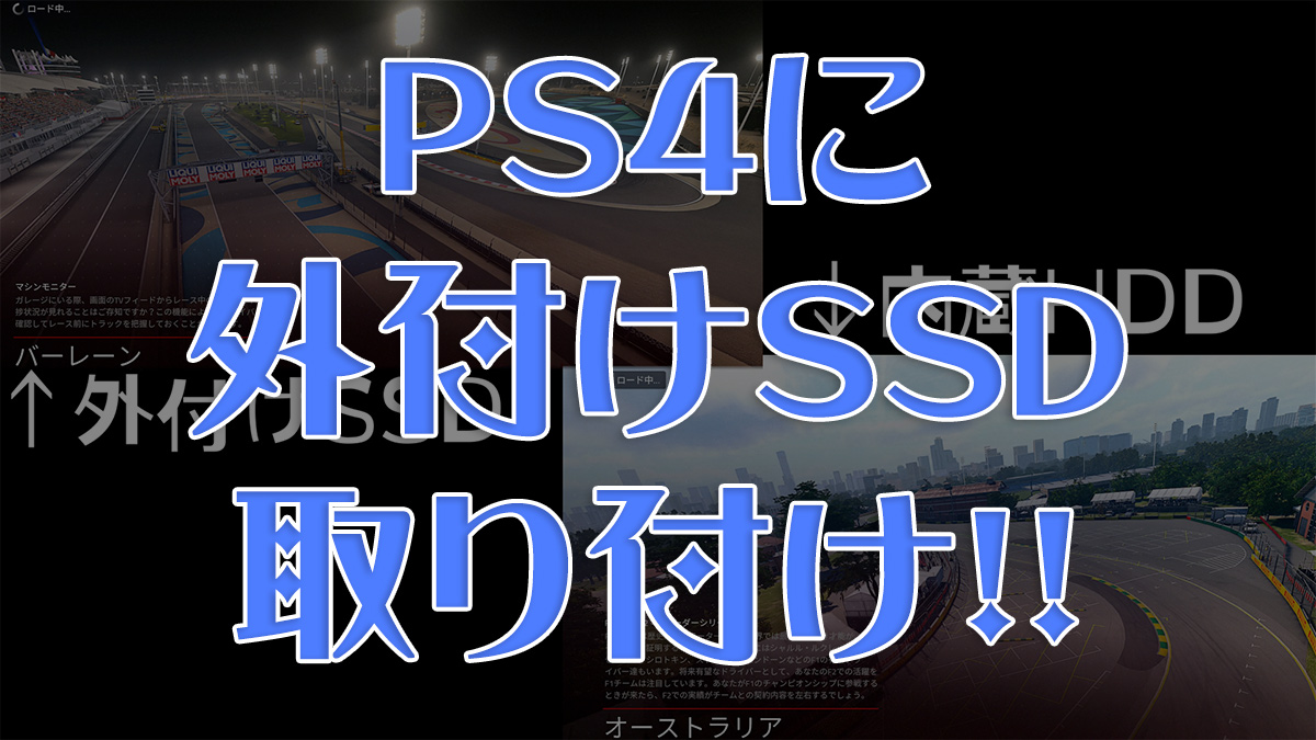 PS4のゲームデータを外付けSSDに移動する方法＆速さ比較！ わしの！おもちゃブログ