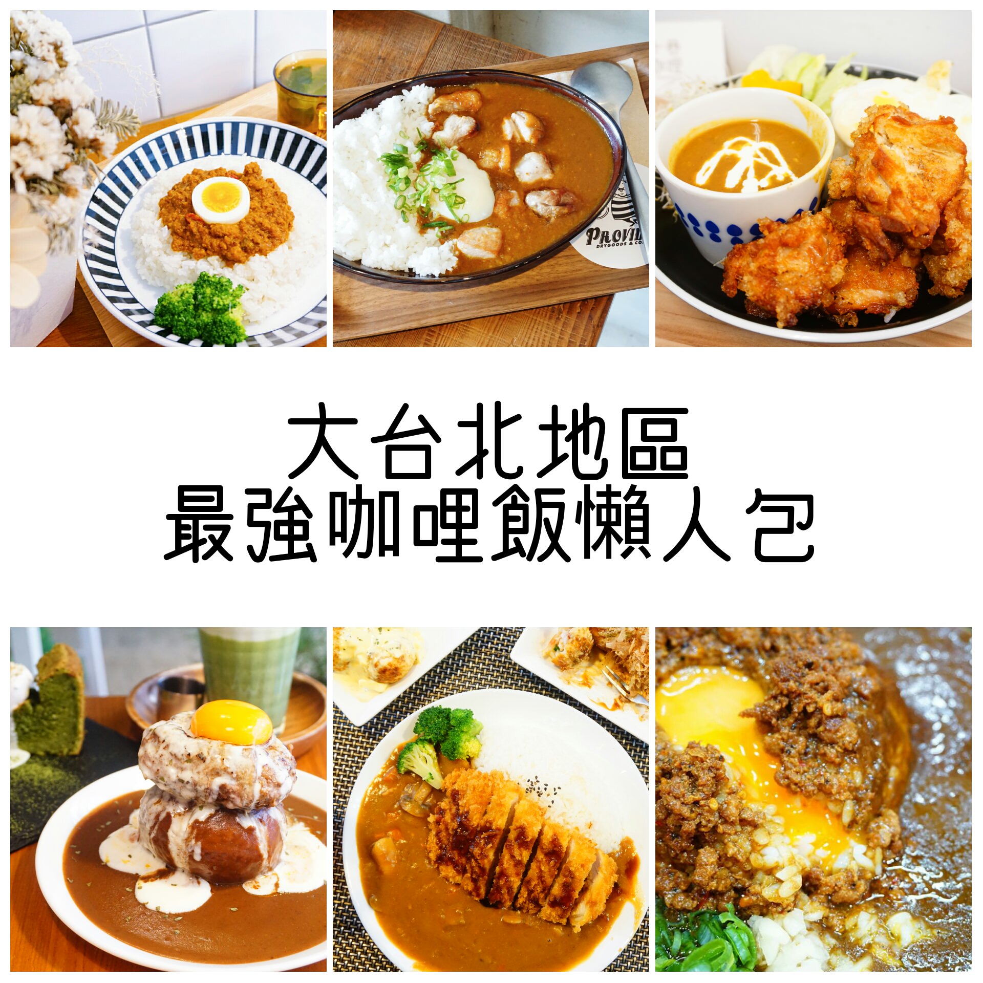 (2024.8更新)咖哩控不可錯過的台北咖哩飯 || 大台北地區咖哩飯懶人包