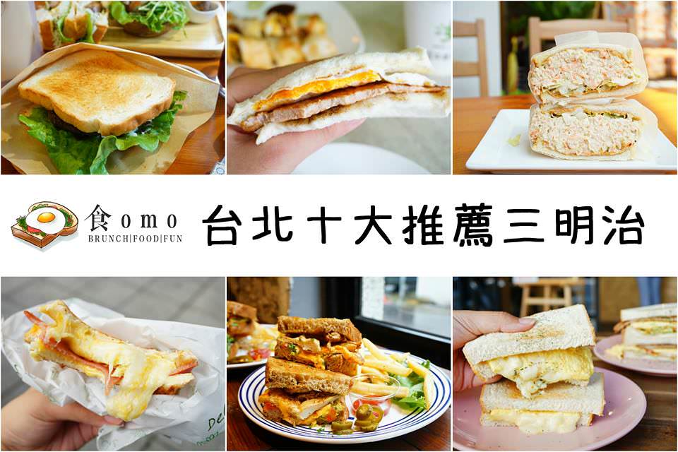 台北十大特色三明治＂早午餐三明治系列