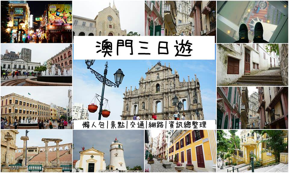 【澳門景點】澳門三日遊|懶人包|景點|交通|網路|資訊總整理