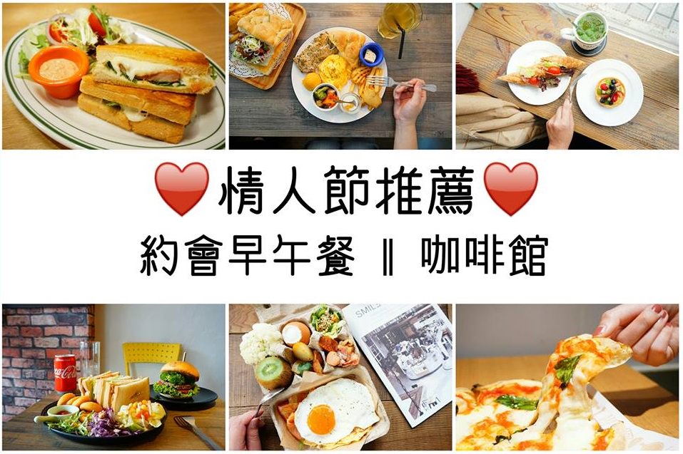 情人推薦 | 北中南美食 | 20間適合約會的早午餐咖啡館