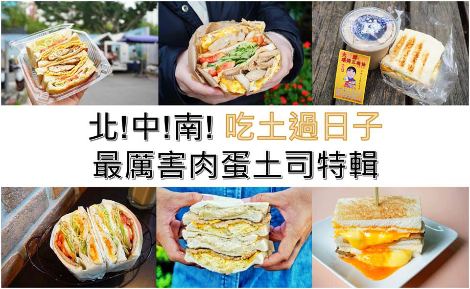 中秋節大家吃起來!!最好吃的肉蛋吐司特輯!!