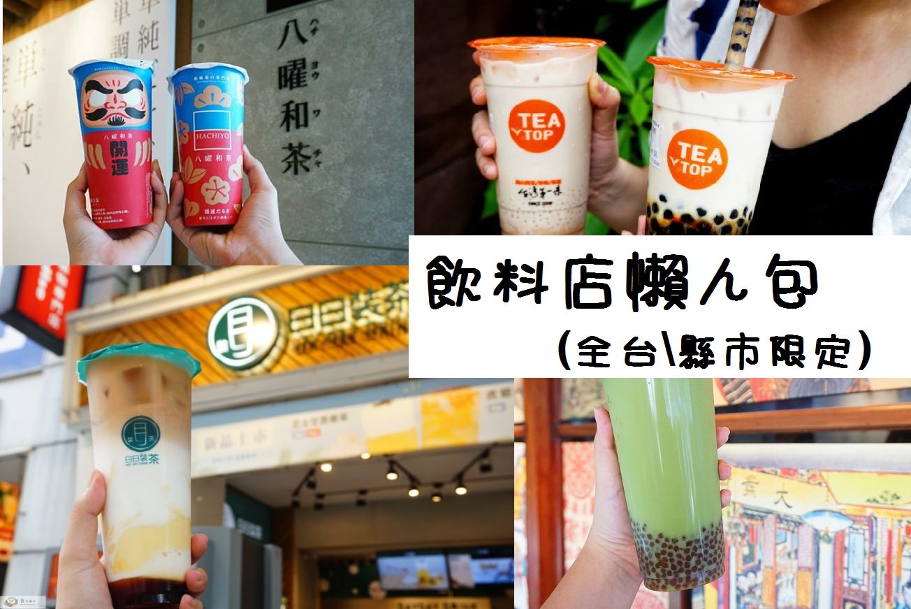 全台精選手搖飲料店懶人包推薦 || 台灣手搖飲料懶人包