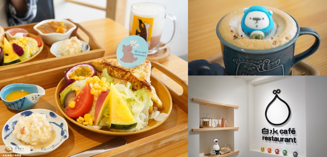 【新北淡水早午餐】白水 café-restaurant || 淡水老街＂超萌Moda拿鐵＂早午餐推薦
