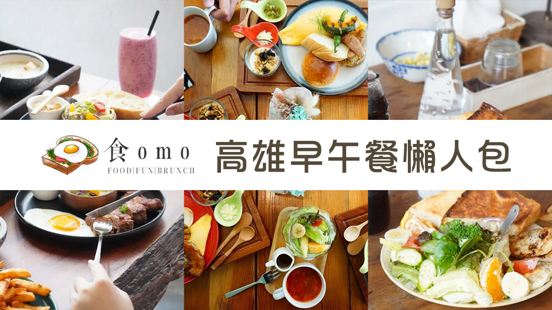 (2026.1月更新)高雄早午餐推薦~好吃不採雷♥懶人包♥