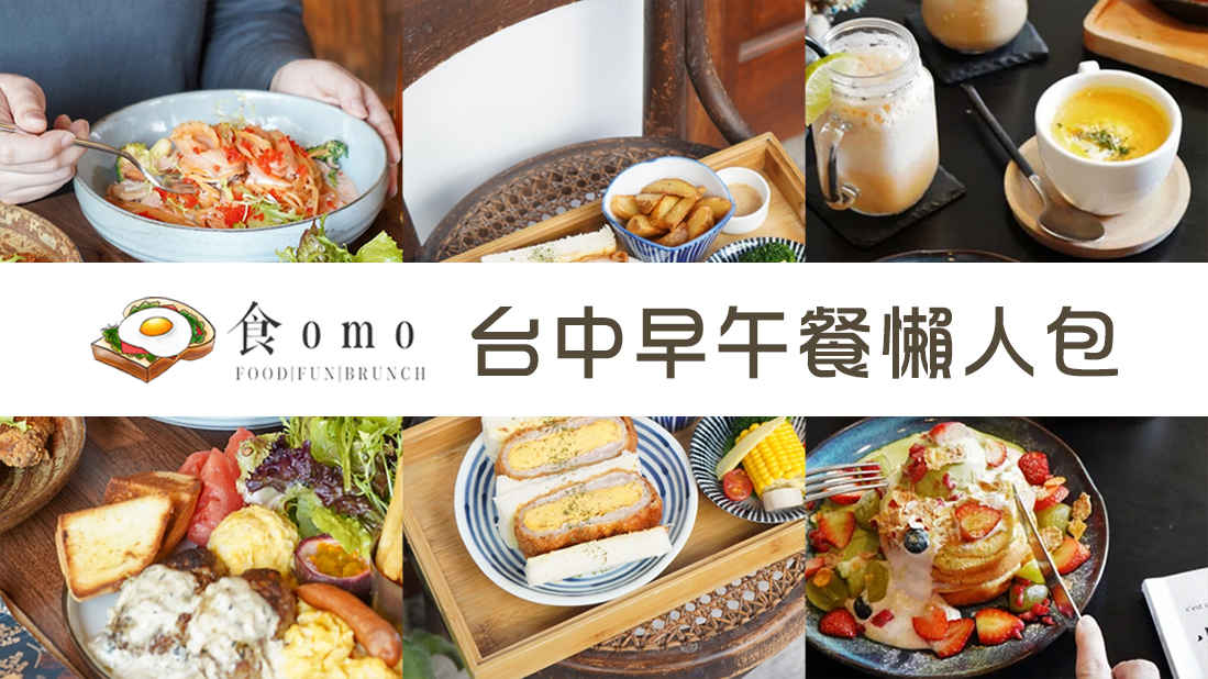 (2024.8月更新)台中早午餐推薦~好吃不採雷 ♥懶人包♥