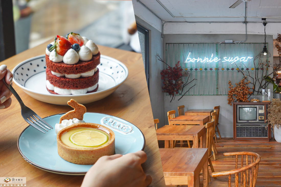 【高雄新興美食】Bonnie Sugar || 新堀江商圈＂老宅舒適網美咖啡館