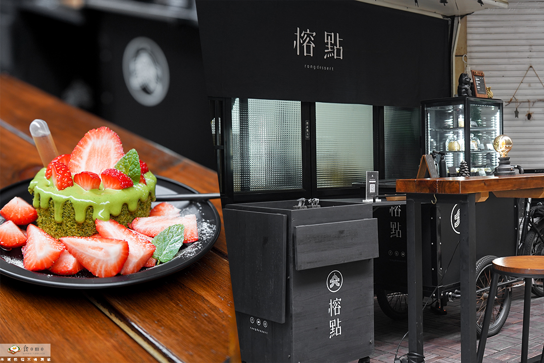 【高雄新興美食】榕點 Rongdessert || 醉漢生乳捲＂深夜隱藏巷弄中的排隊甜點工作室