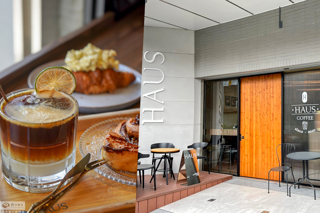 【高雄左營美食】HAUS Coffee || 捷運巨蛋站＂超 chill 質感不限時咖啡館