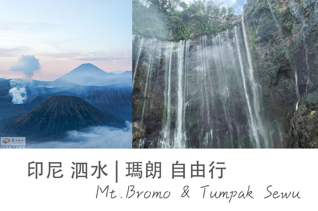 【東南亞旅遊】布羅諾火山 Bromo + Sewu 瀑布 2天1夜 上集 | 行程分享 | 美的不現實的 Bromo 火山