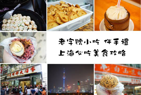 上海必吃美食攻略＂伴手禮＂老字號小吃~好吃不採雷♥懶人包♥