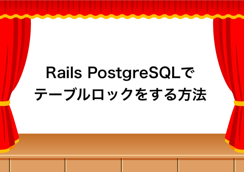 Rails PostgreSQLでDB テーブルロックをする方法 ふらっと考える