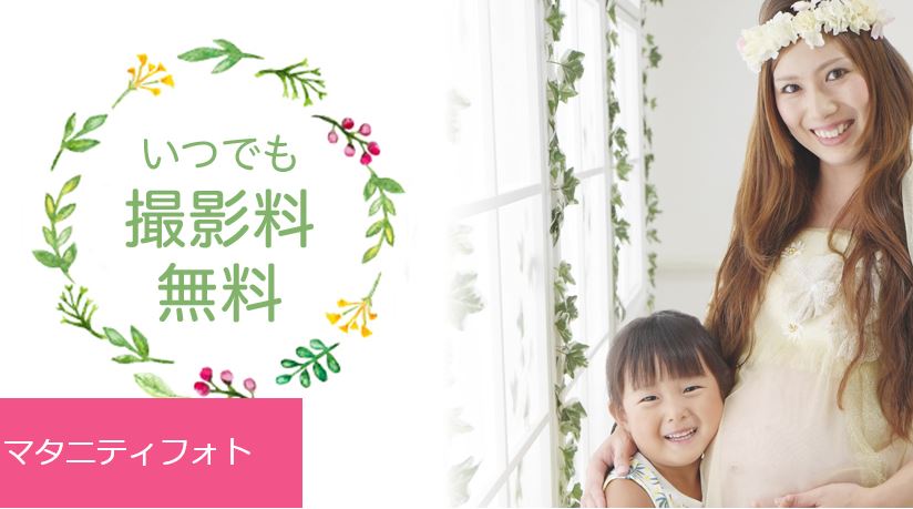 スタジオアリスのマタニティフォトを無料で 火曜日がお得 2人目は安い オモイデデポ 家族でお出かけ育児ブログ スタジオアリスのマタニティフォトを無料で 火曜日がお得 2人目は安い オモイデデポ 家族でお出かけ育児ブログ