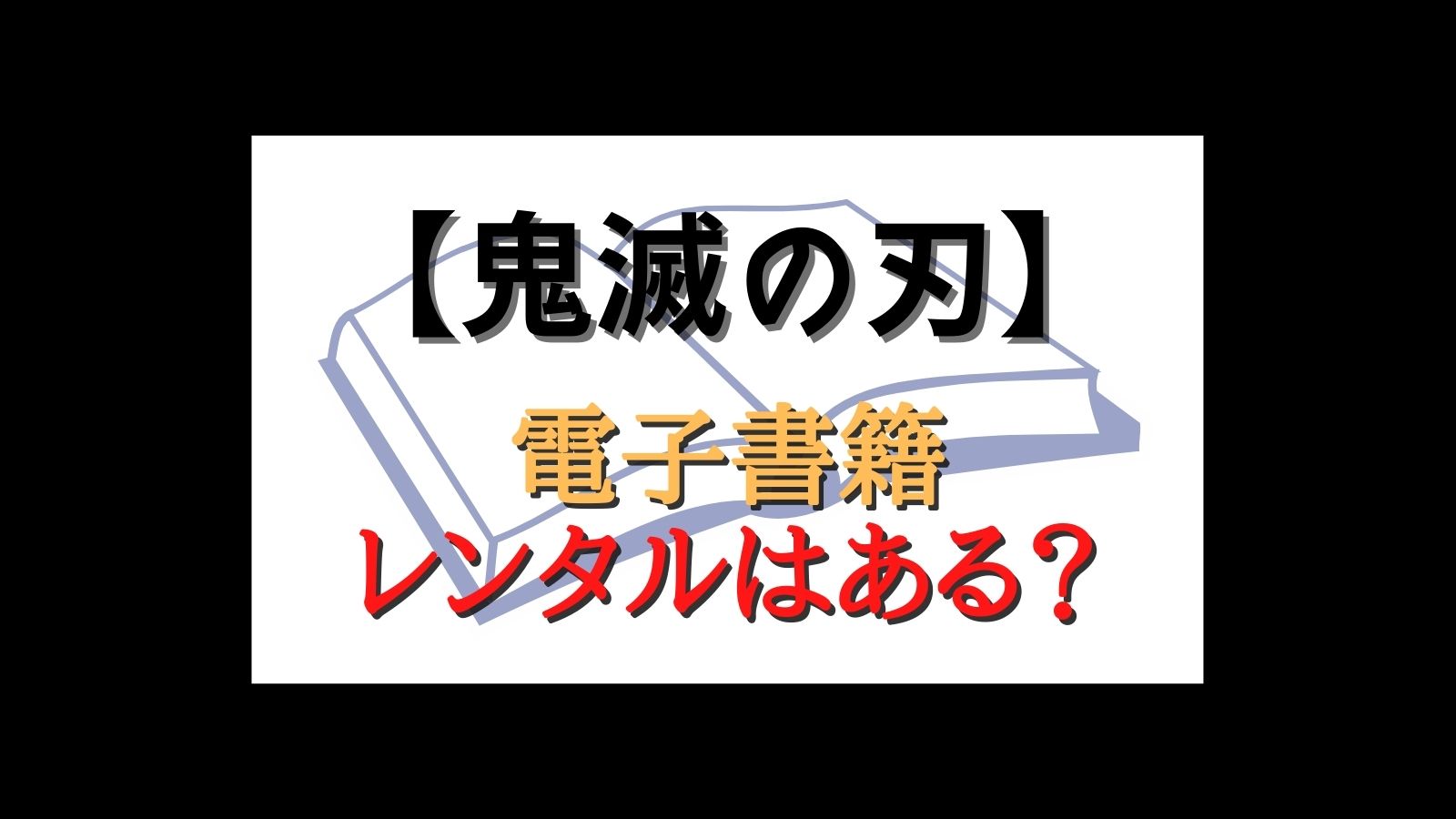 【鬼滅の刃】電子書籍のレンタルは安い？料金比較・安く読む方法を調査！ 思い通り