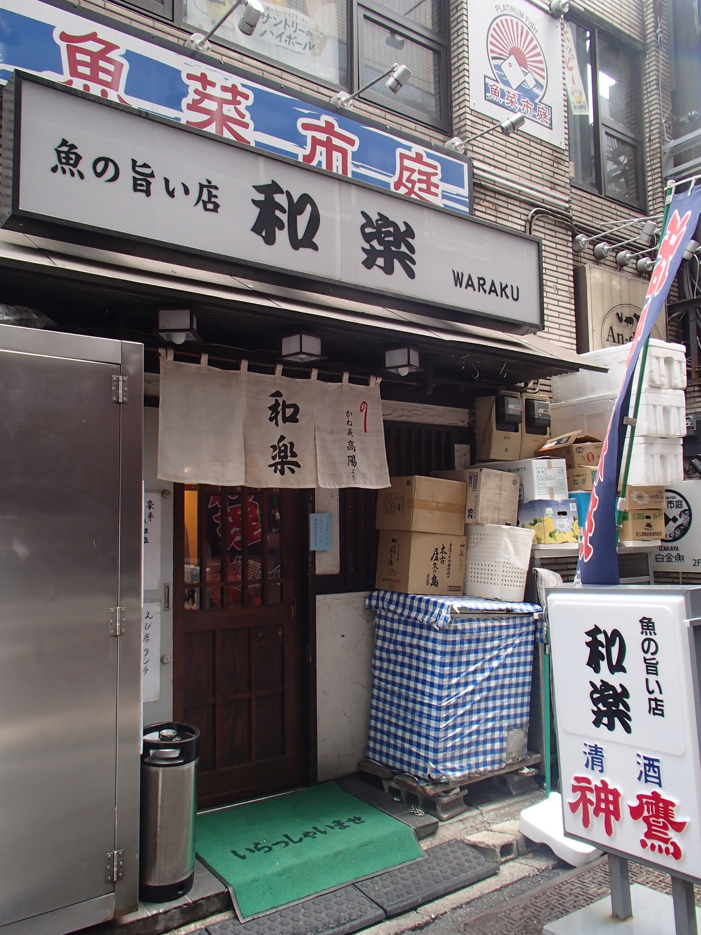 魚の旨い店 和楽＠新橋 おなかすいた♪ 楽天ブログ