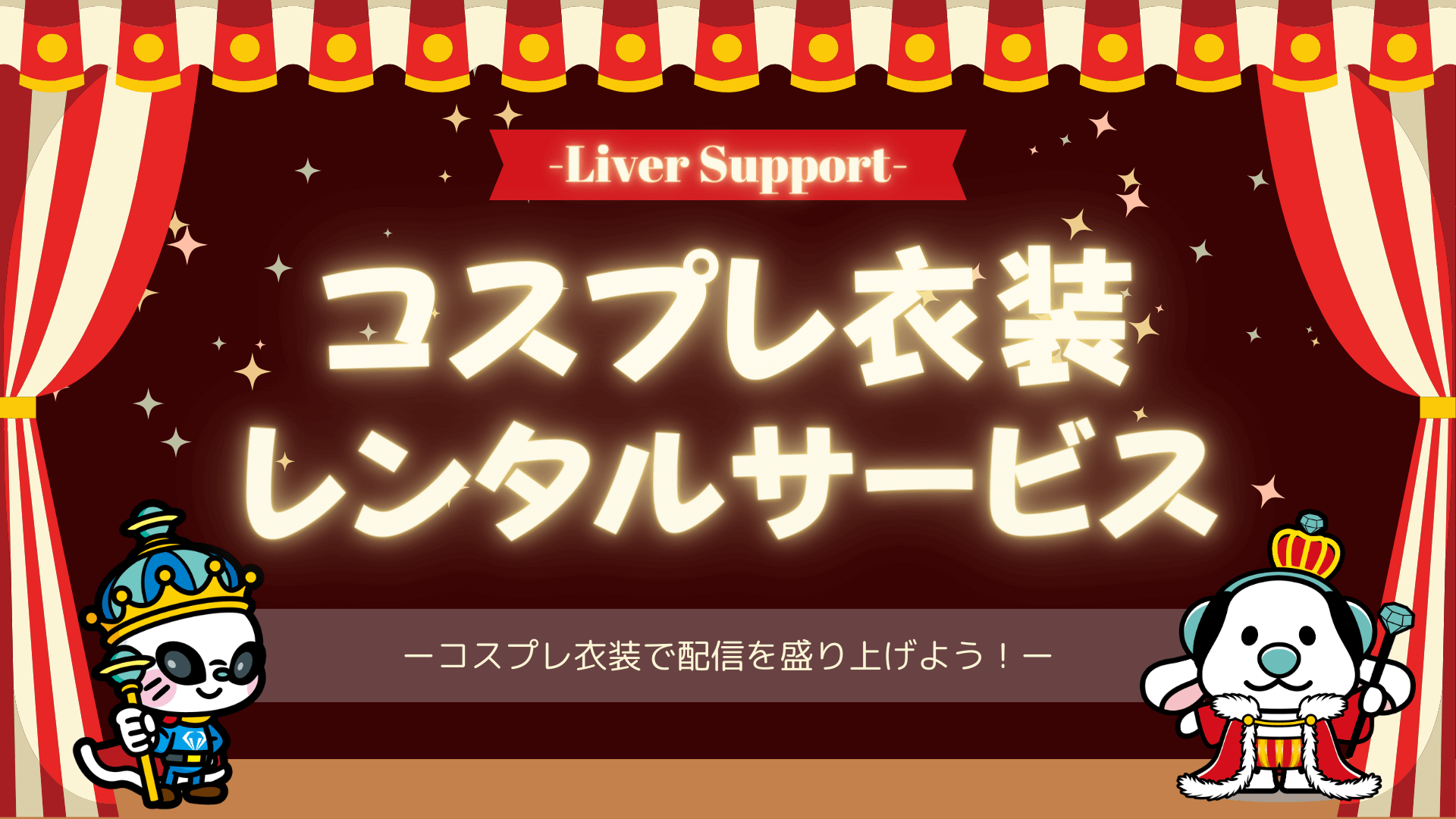 コスプレ衣装レンタルサービス LIVER CAMPUSライバーキャンパス