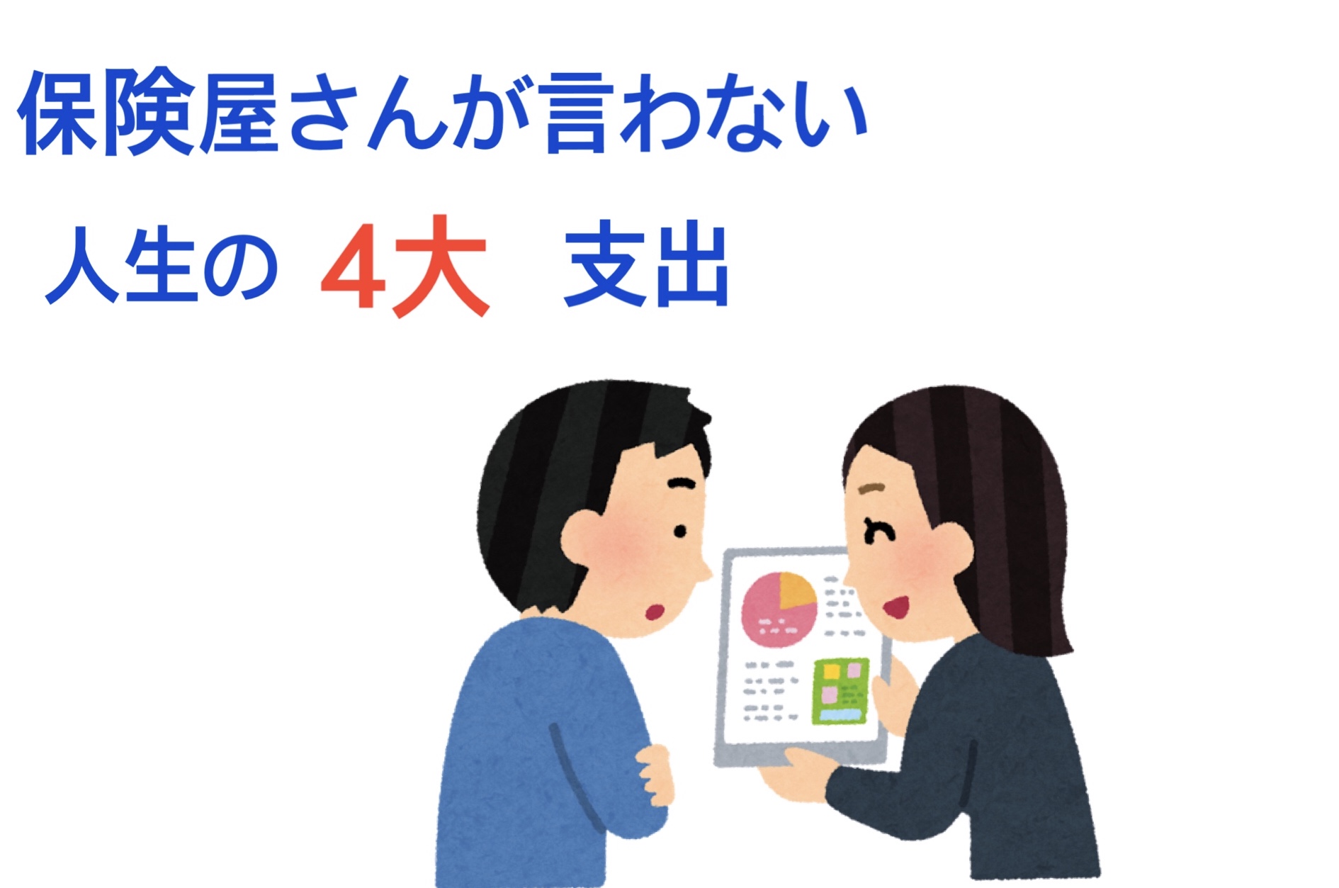 保険屋さんが言わない、人生の4大支出 株式会社ワンクエスト