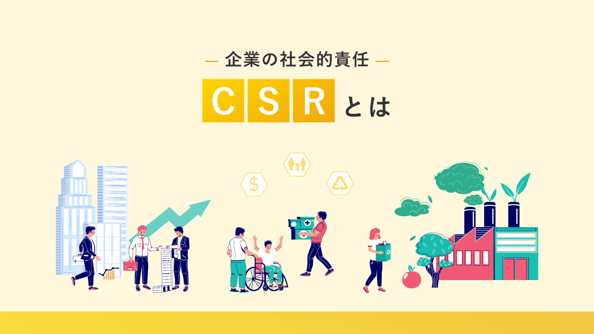 CSR（企業の社会的責任）とは？ 定義と活動例、推進のためのポイントを紹介｜One人事