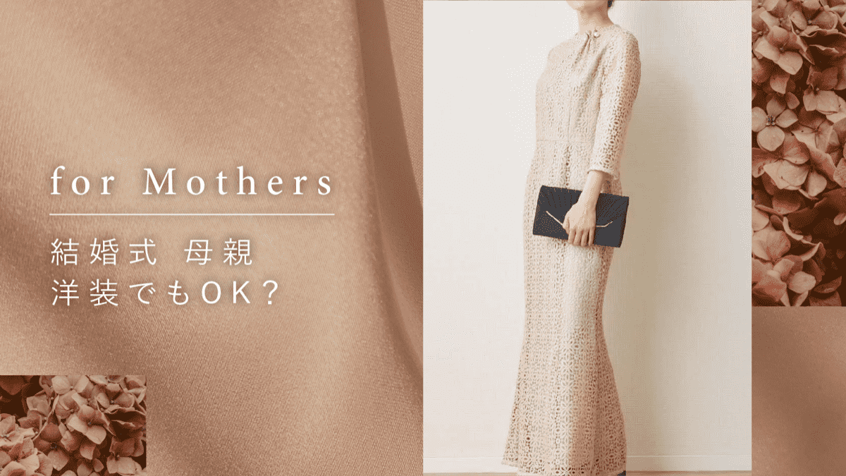 ＜母親向け＞結婚式の洋装の選び方を紹介！NGマナーは？レンタルがおすすめ？ 結婚式・二次会のゲスト向け！お呼ばれ情報サイト