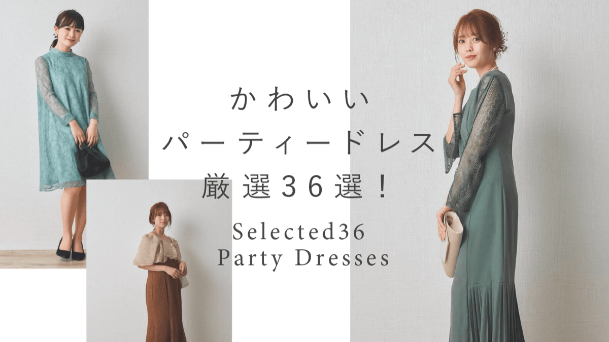 かわいいパーティードレス厳選36選！ドレスの選び方＆レンタルでお得に用意する方法 結婚式・二次会のゲスト向け！お呼ばれ情報サイト