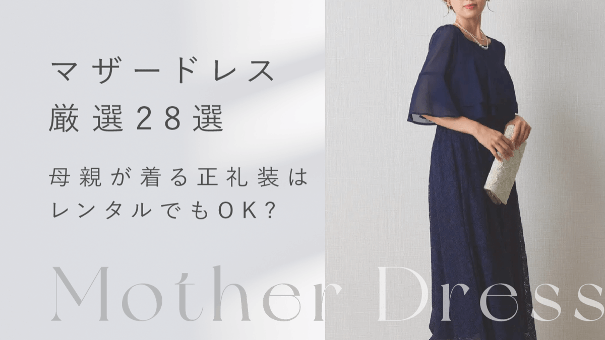 マザードレス厳選28選！結婚式で母親が着る正礼装はレンタルでもOK？ 結婚式・二次会のゲスト向け！お呼ばれ情報サイト