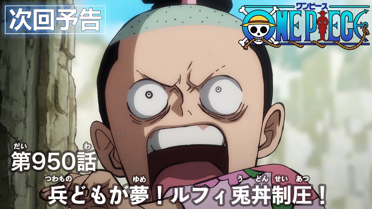 One Piece 第950話予告 兵どもが夢 ルフィ兎丼制圧 One Piece速報