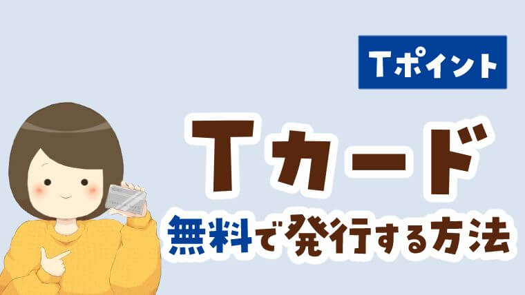 Tポイントカードの作り方｜無料で入手・発行する方法｜節約と貯金を叶えるブログ『おにせつ』