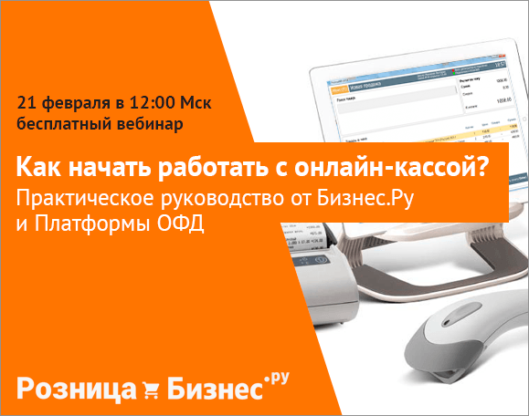 Бесплатный вебинар Как начать работать с онлайнкассой? Практическое