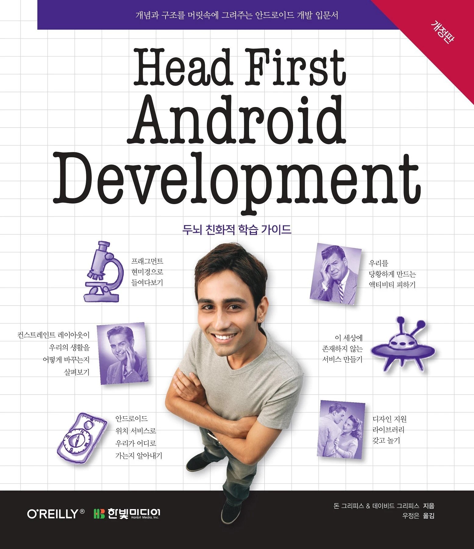 Head First Android Development 개념과 구조를 머릿속에 그려주는 안드로이드 개발 입문서(개정판)