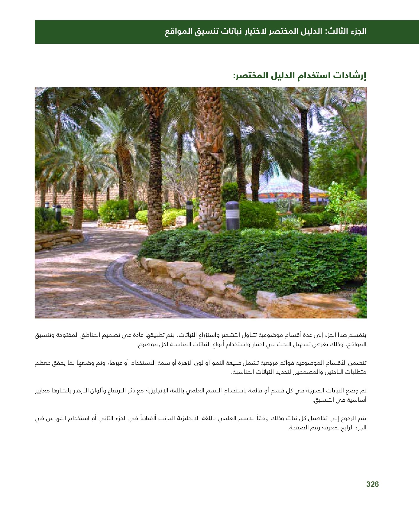 RiyadhPlantsManualAr Ci Oy الصفحة 327 PDF على الإنترنت