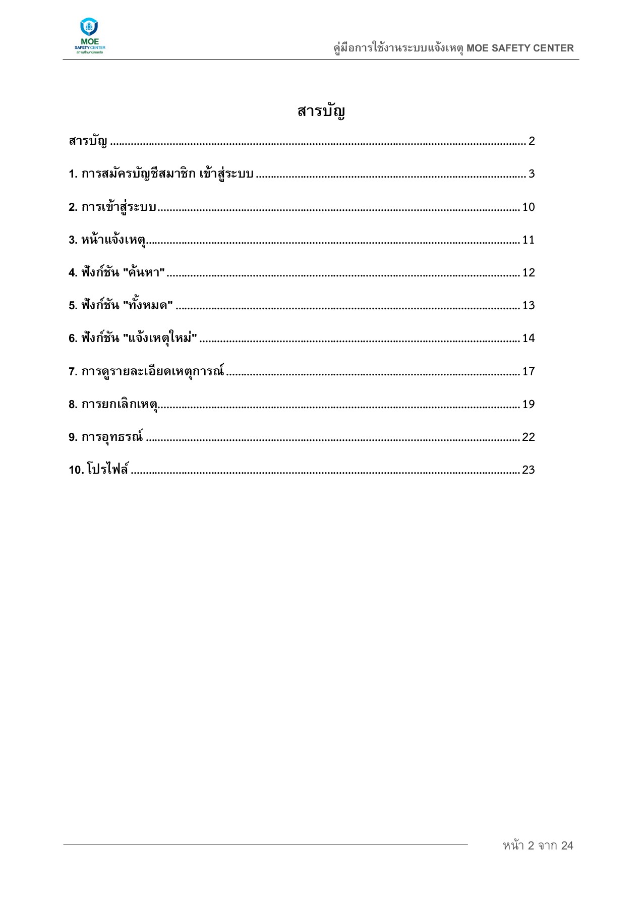 คู่มือPDFการใช้งานของระบบMOESafetyCenter Nipattha Chairach