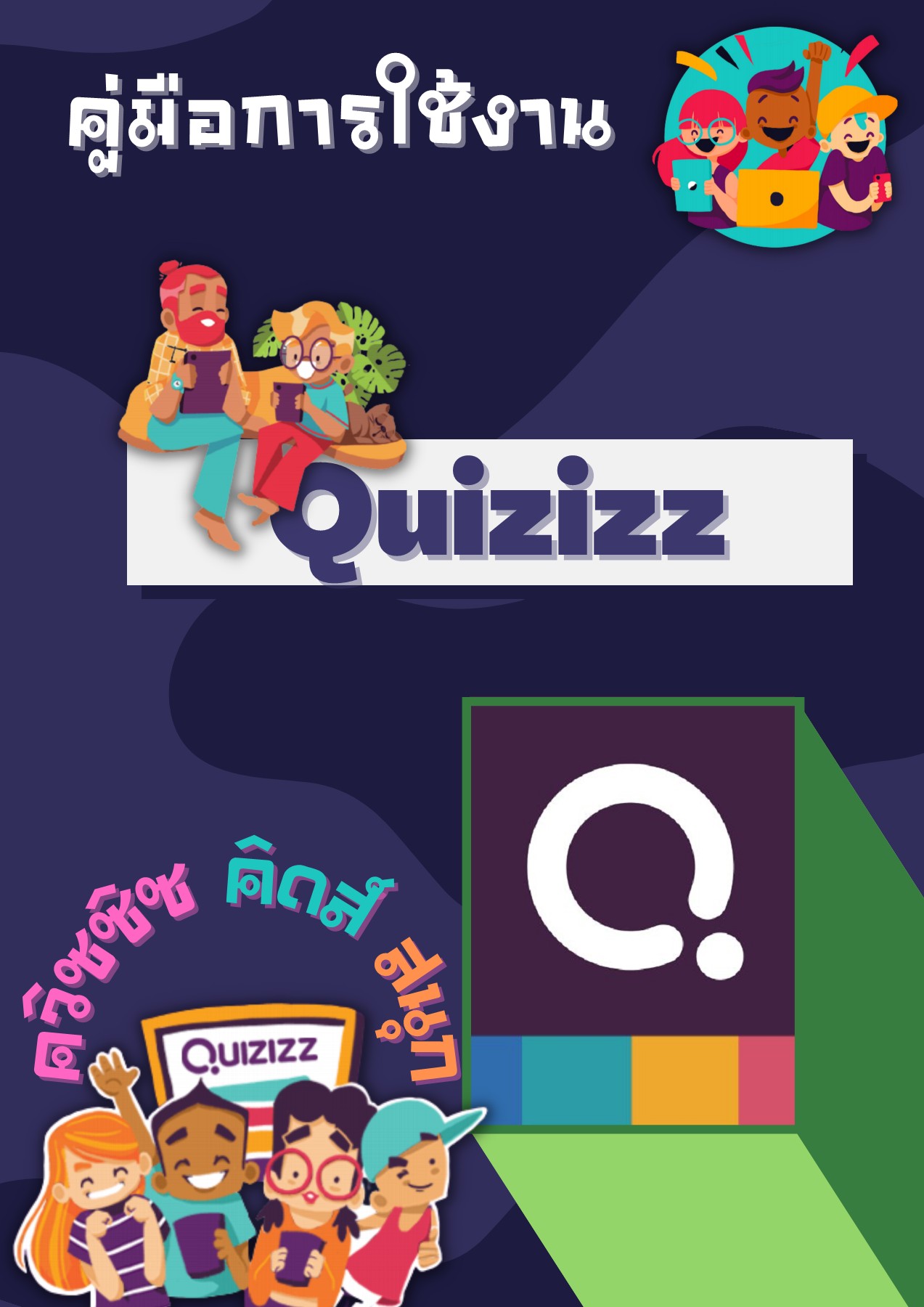 Quizizz คิดส์สนุก worachet096 หน้าหนังสือ 1 พลิก PDF ออนไลน์