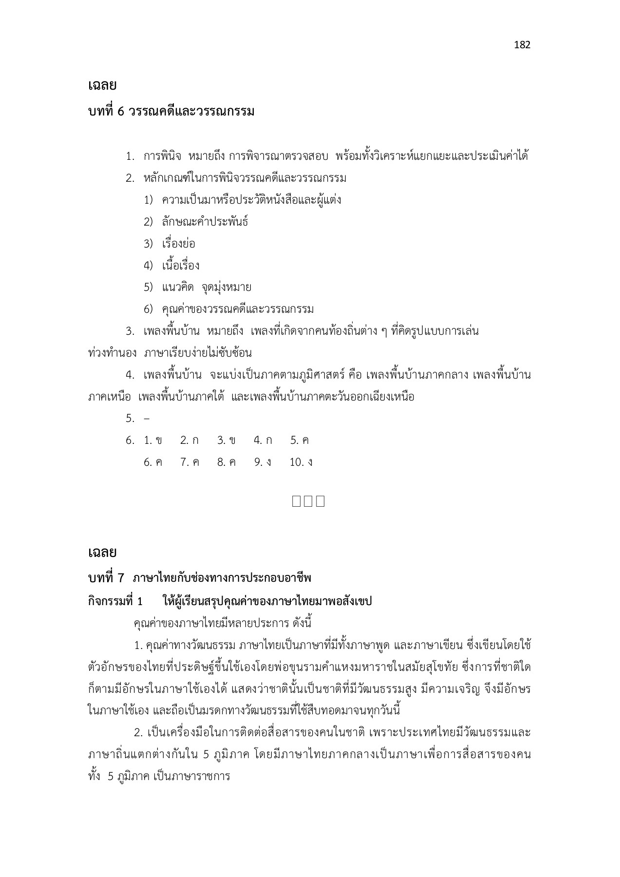 ภาษาไทย (พท21001). thai 21001 อลิษา คงจูด หน้าหนังสือ 191 พลิก