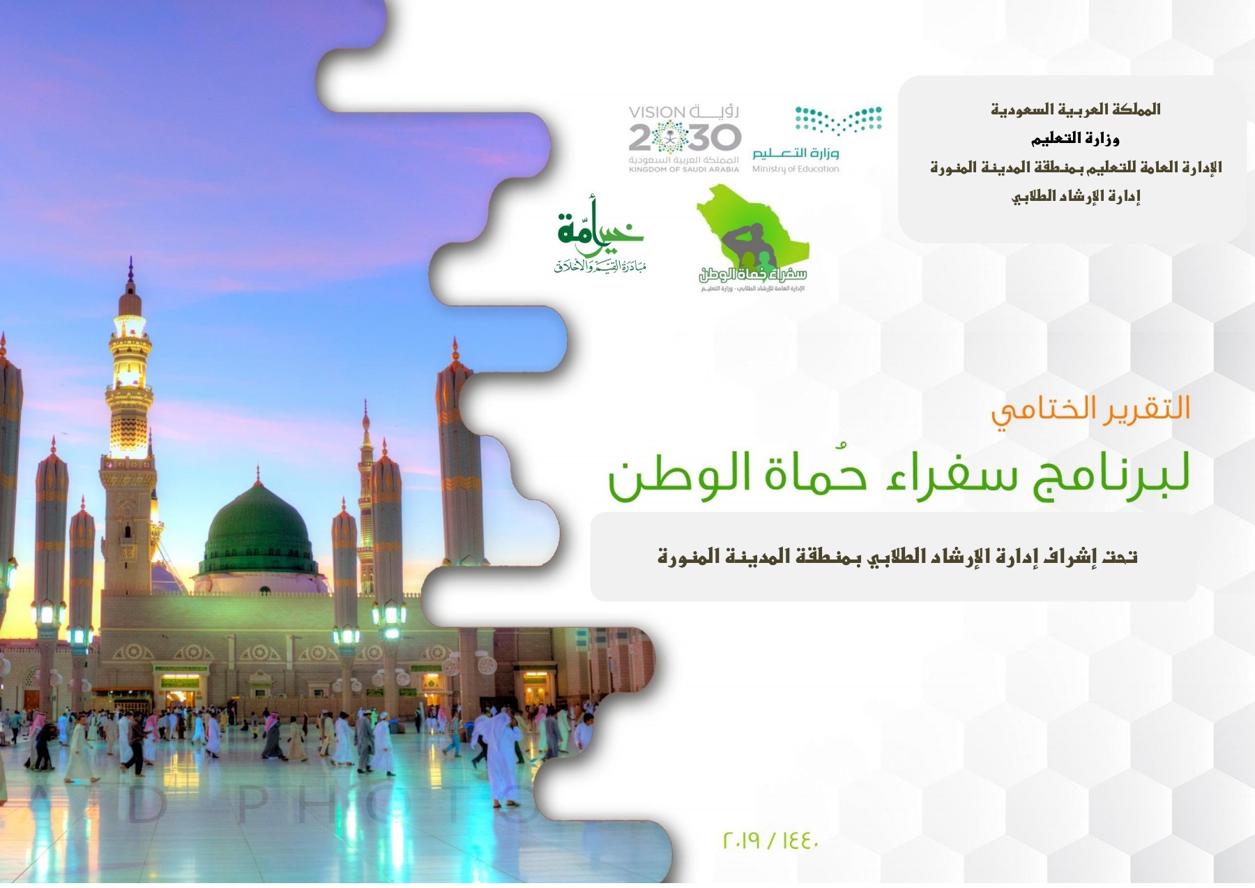 الانديه الموسميه لصيف 1440 المدينة المنوره