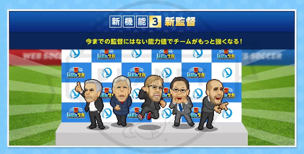 「Webサカ2」2018/06/06に正式サービス開始したPC・スマホで遊べる“Webサカ”待望の第二弾となる新作