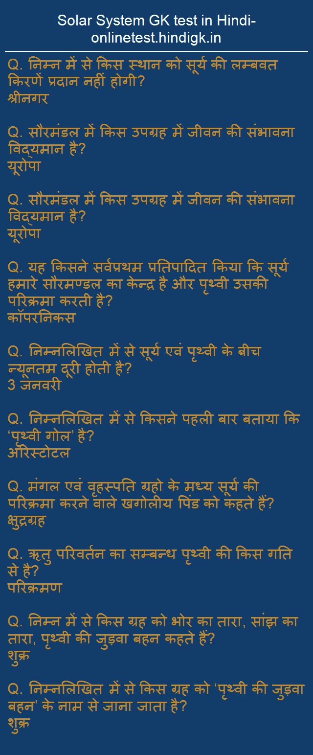 Solar System GK test in Hindi