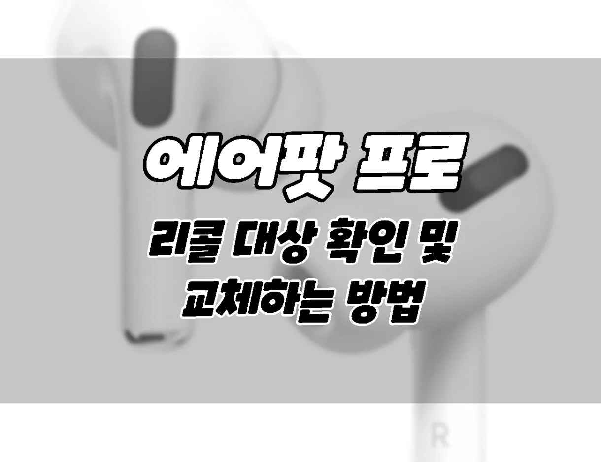 에어팟 프로 무상교체 대상 확인하는 방법 및 무료 교체 방법 ONNA
