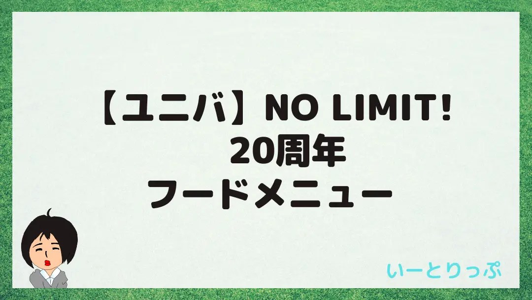 ユニバ No Limit 周年フードメニュー紹介 いーとりっぷ